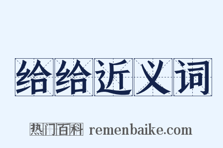 给给近义词是什么意思的图片